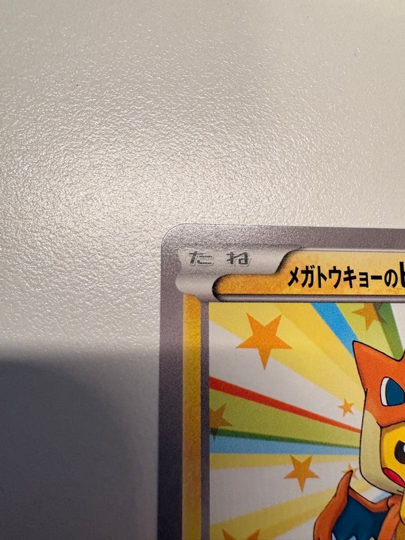 メガトウキョーのピカチュウ PROMO