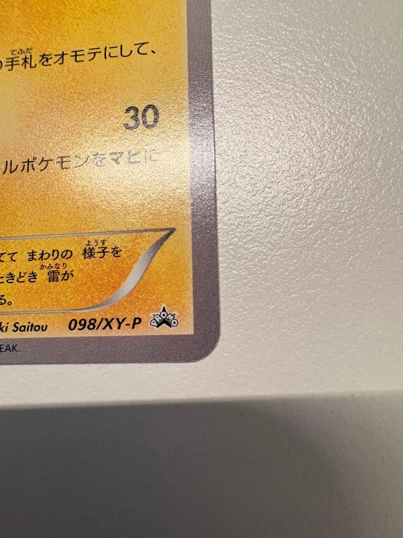 メガトウキョーのピカチュウ PROMO