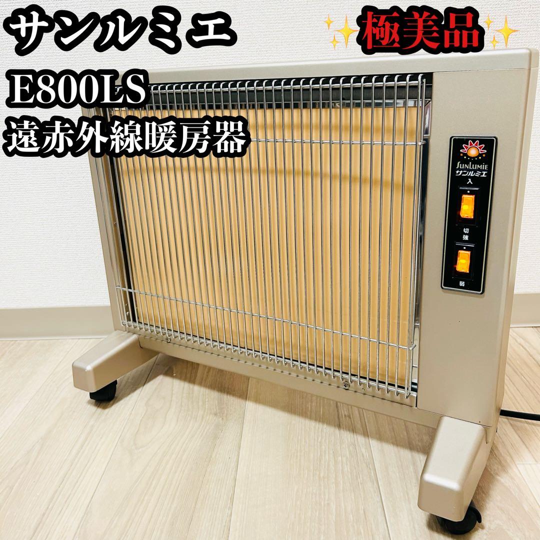 サンルミエ E800LS 遠赤外線暖房器 極美品 日本製