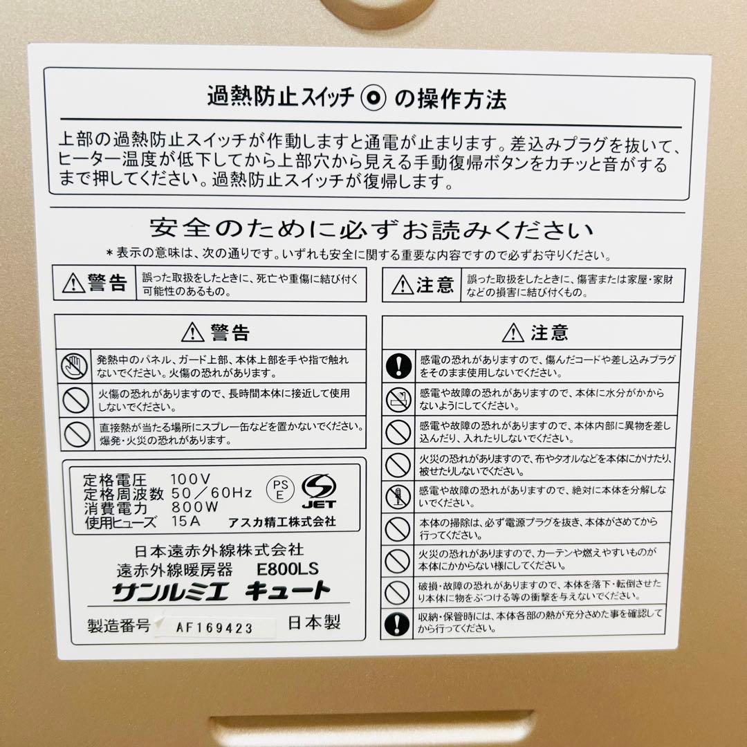 サンルミエ E800LS 遠赤外線暖房器 極美品 日本製