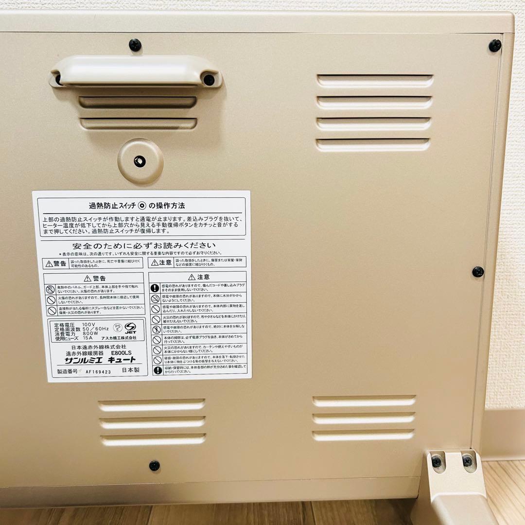 サンルミエ E800LS 遠赤外線暖房器 極美品 日本製