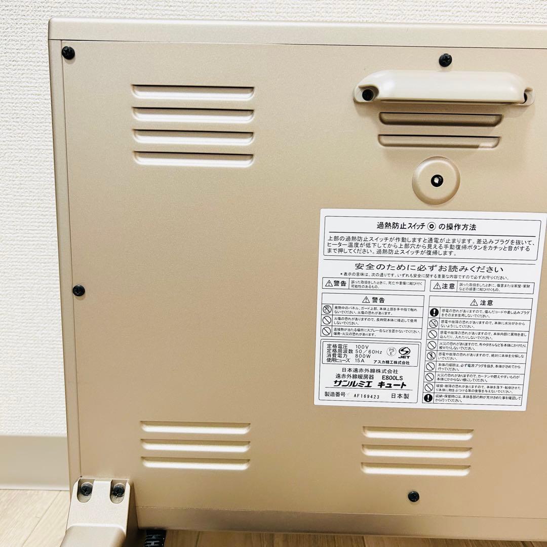 サンルミエ E800LS 遠赤外線暖房器 極美品 日本製