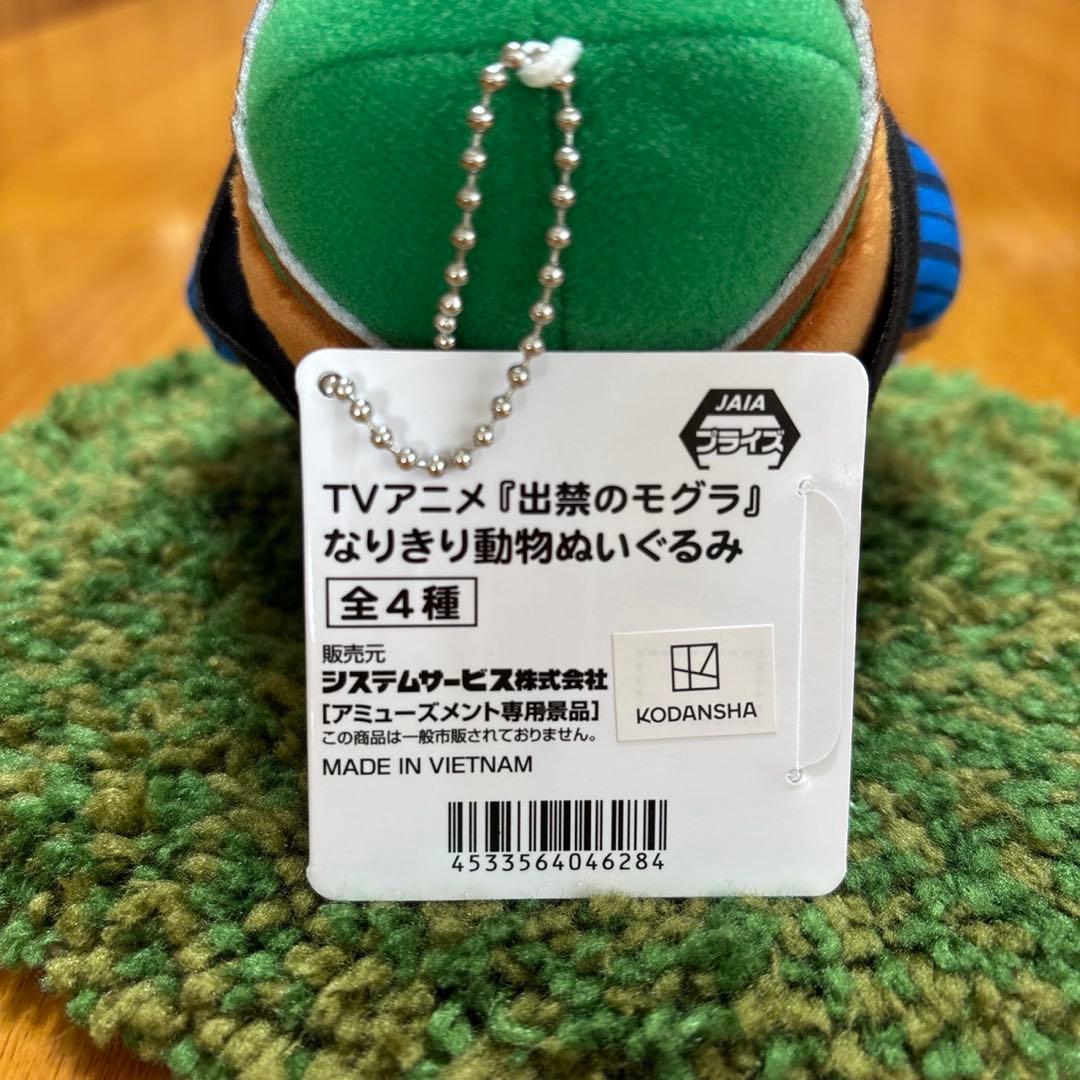 出禁のモグラ なりきり 動物ぬいぐるみ [百暗桃弓木] プライズ ぬいぐるみ