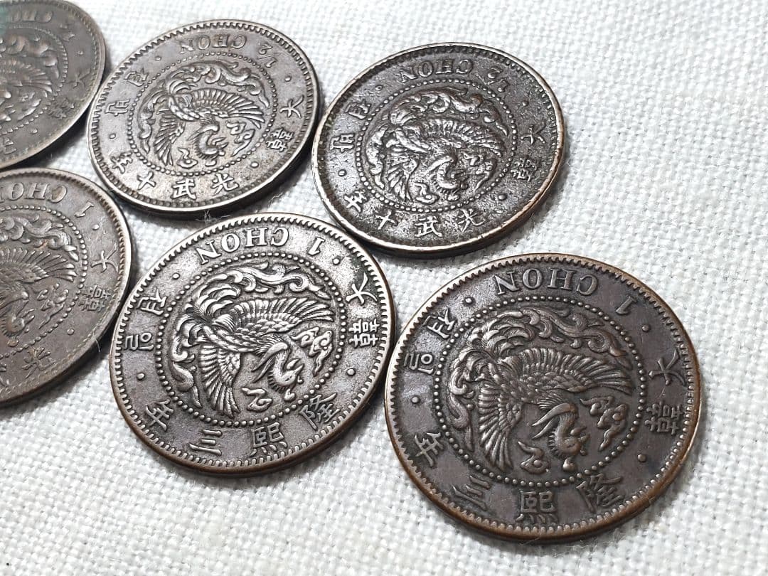 朝鮮　半銭　一銭　古銭　　外国　海外　コレクション　アンティーク