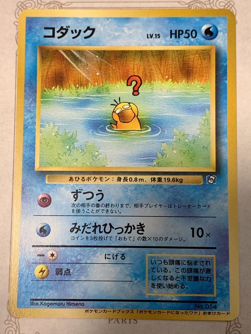 旧裏 コダック ポケモンカードになったワケ 付録カード プロモ