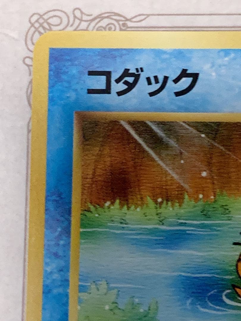 旧裏 コダック ポケモンカードになったワケ 付録カード プロモ