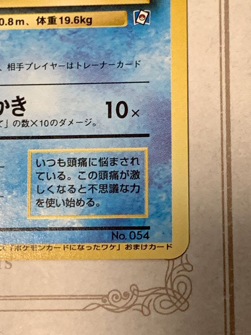 旧裏 コダック ポケモンカードになったワケ 付録カード プロモ
