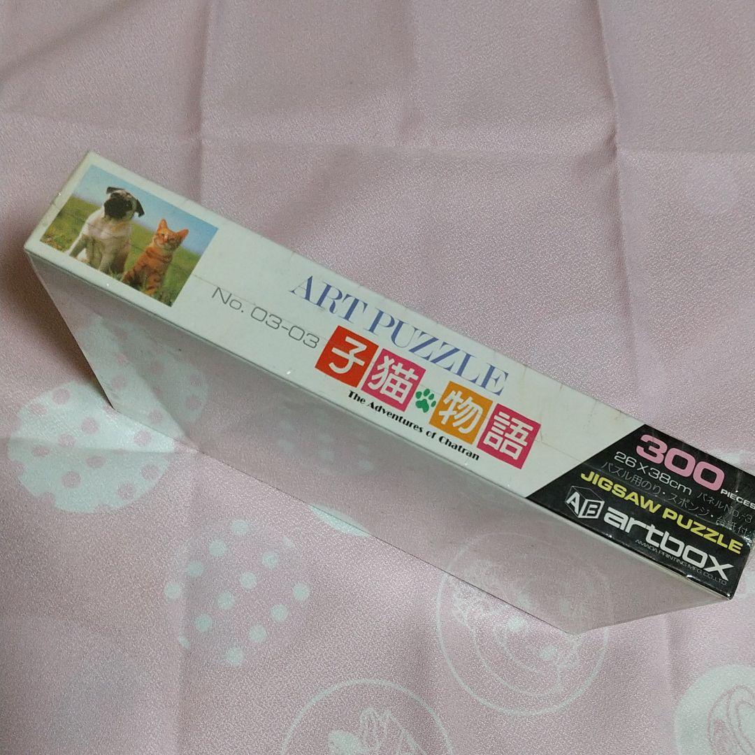 希少！子猫物語のジクソーパズル 未開封