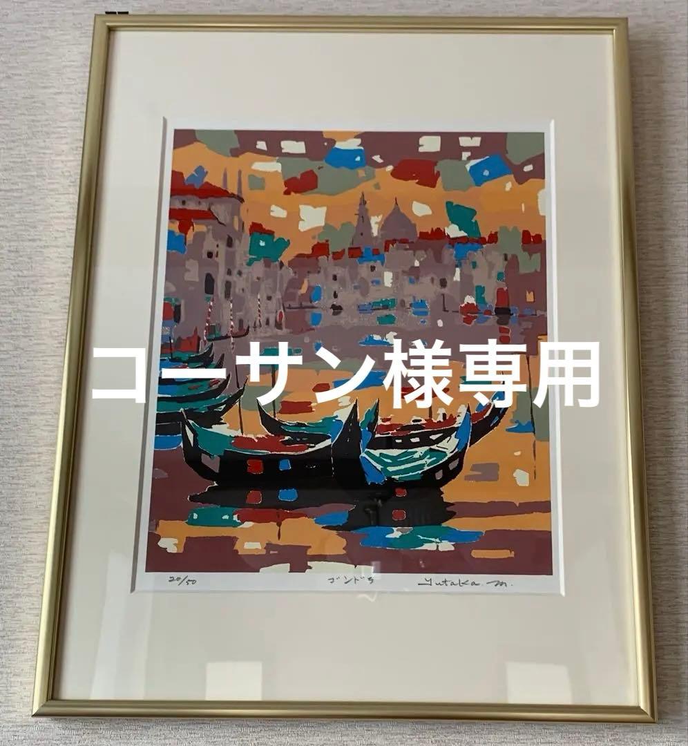 村上豊　シルクスクリーン 「ゴンドラ」20/50