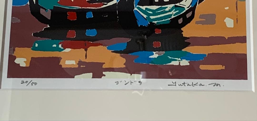 村上豊　シルクスクリーン 「ゴンドラ」20/50