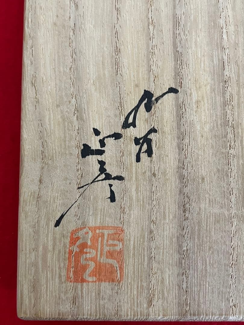 人間国宝  徳田八十吉（正彦銘）  彩釉 花生 T172 共箱 共布 陶歴付