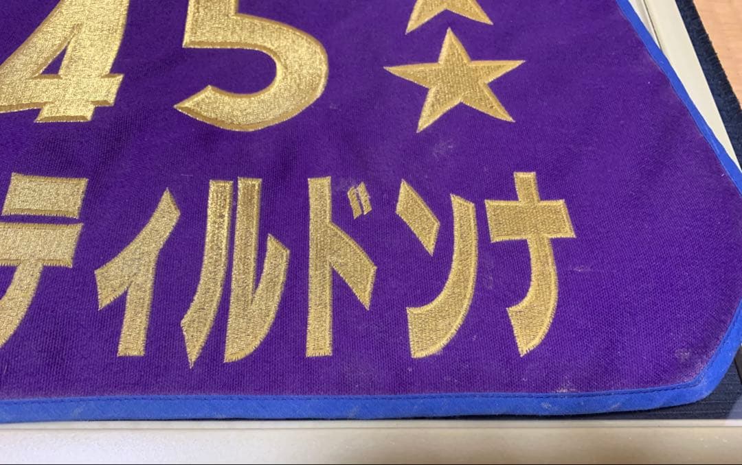 【牝馬三冠・GⅠ7勝】ジェンティルドンナ 実使用 調教ゼッケン☆4（約1年使用）