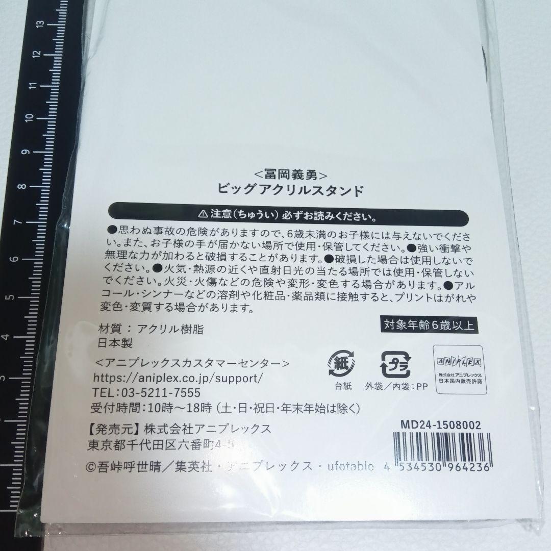 冨岡義勇【鬼滅の刃】鬼滅の奏宴 ビッグアクリルスタンド ufotable