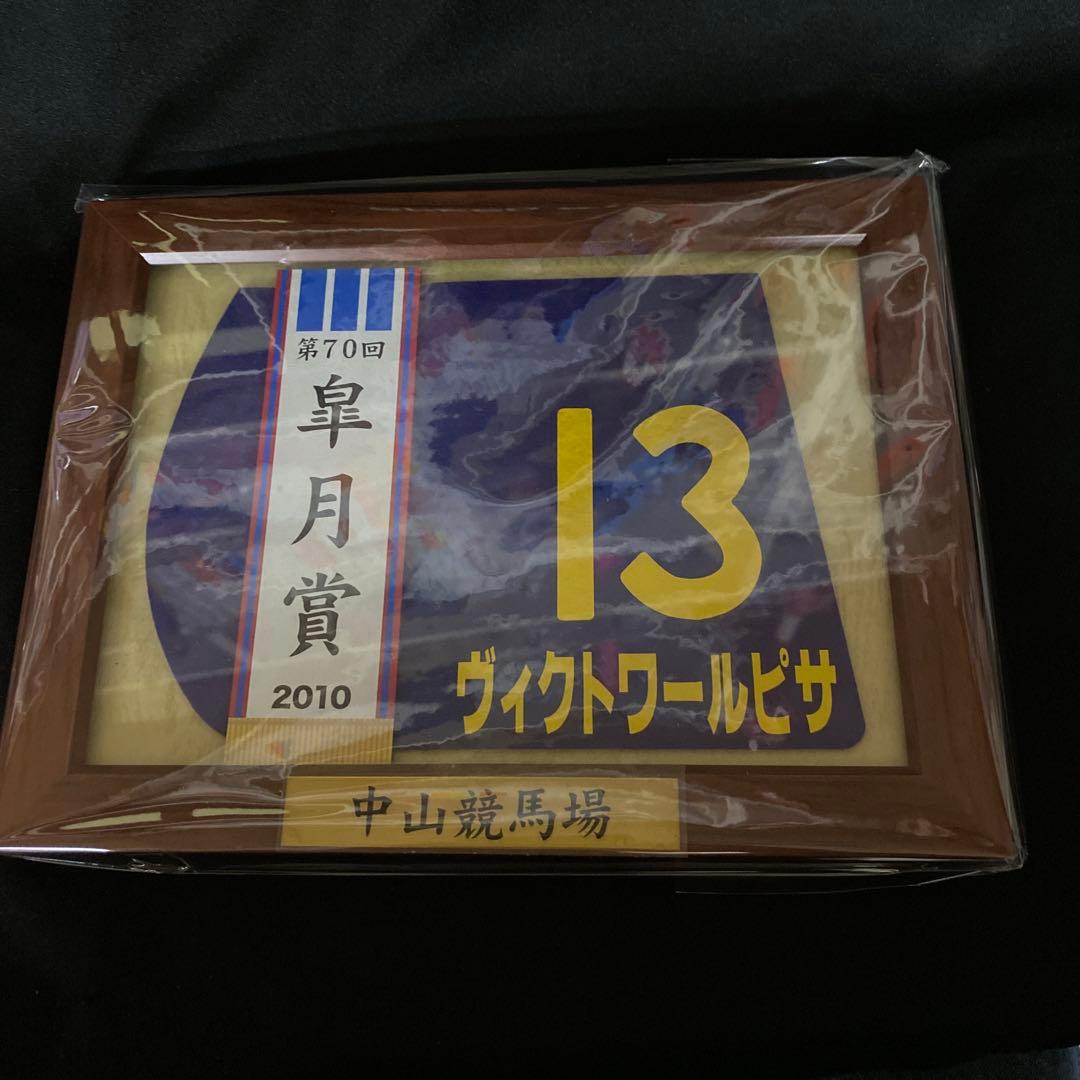 【競馬】ヴィクトワールピサ（2010年皐月賞）額入りミニゼッケン／優勝レイ