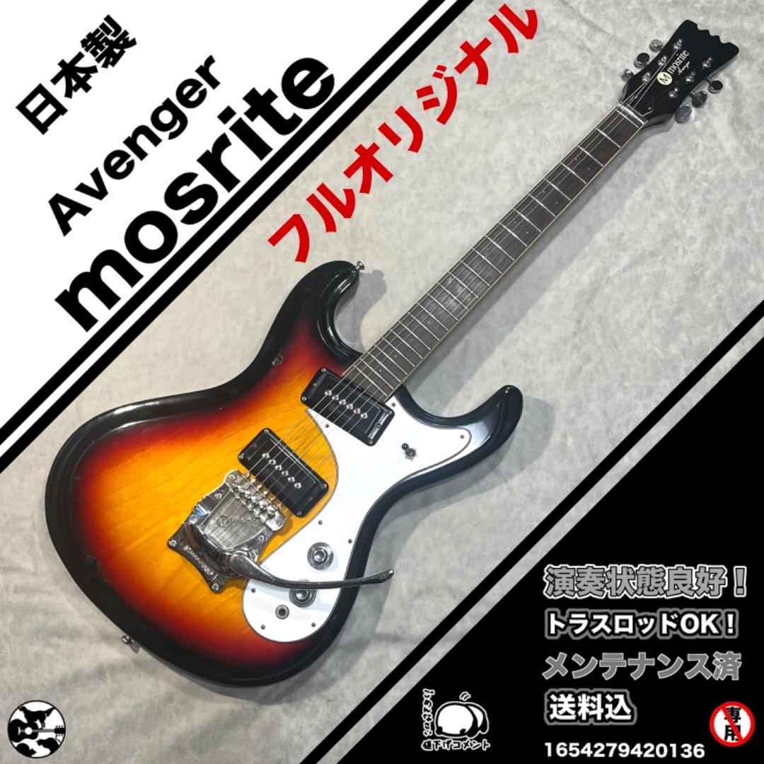 mosrite AVENGER アベンジャー 日本製　フルオリジナル