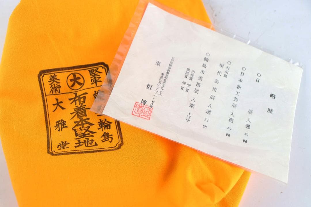 輪島塗 東恒博 寿松沈金 銘々盆 五枚 美品 共箱 茶道具懐石道具会席