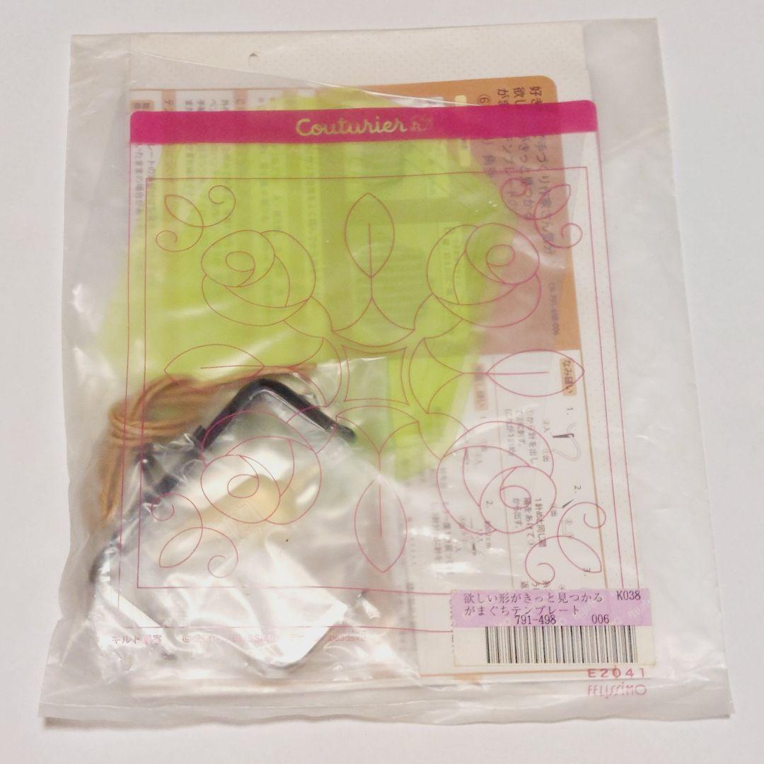 【レア】フェリシモ 欲しい形がきっと見つかるがま口テンプレート