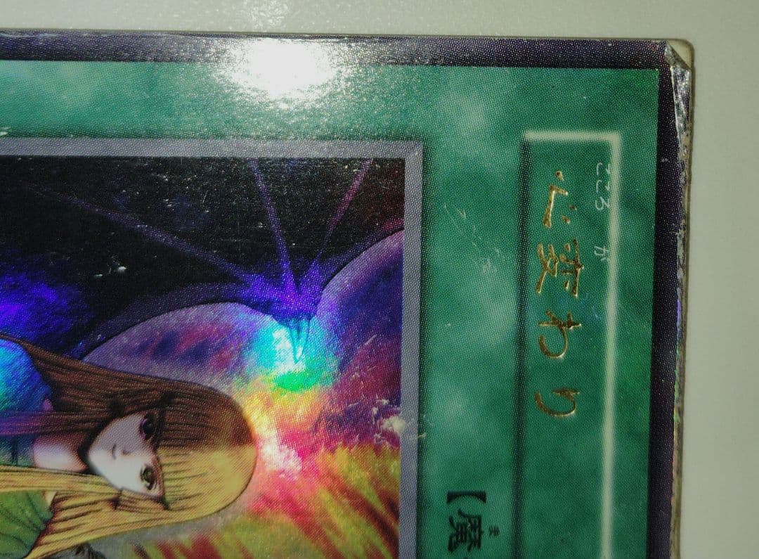 【新品・未使用】【交渉可】遊戯王 心変わり　初期