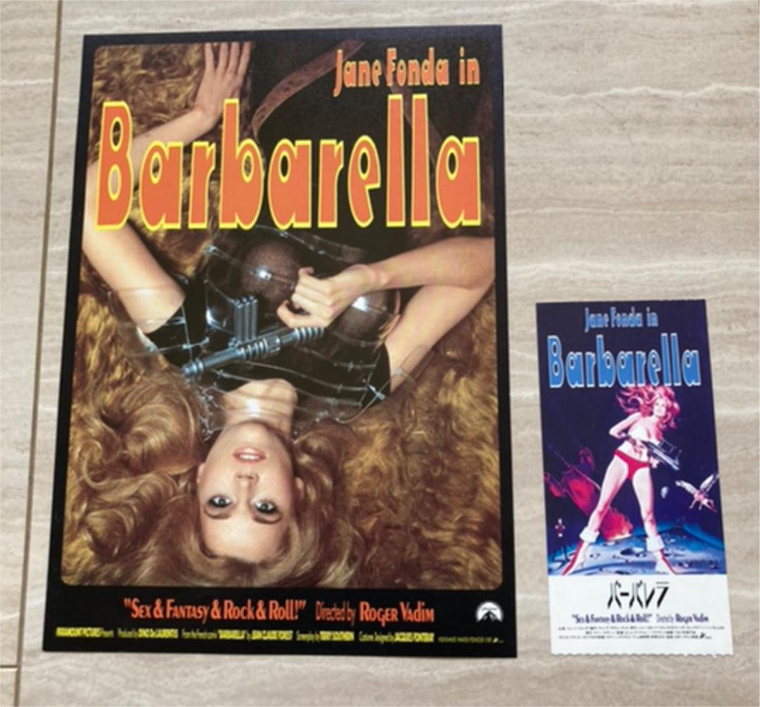 【レア】バーバレラ、フライヤーと半券