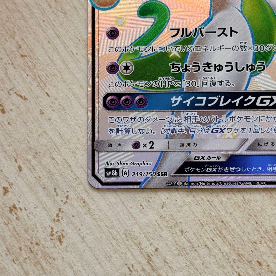 ポケモンカード　ミュウツーGX SSR SM8b 219/150