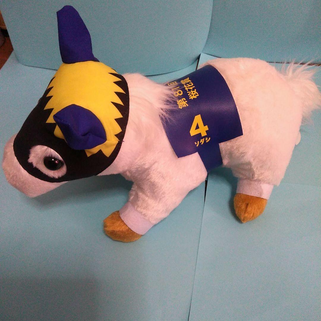 【貴重品】ソダシ　ぬいぐるみ　４個セット　競馬　ＪＲＡ