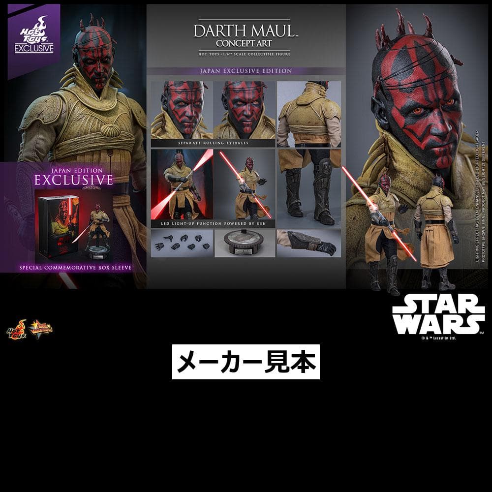 限定版！スター・ウォーズ【ダース・モール／コンセプトアート版】1/6ホットトイズ