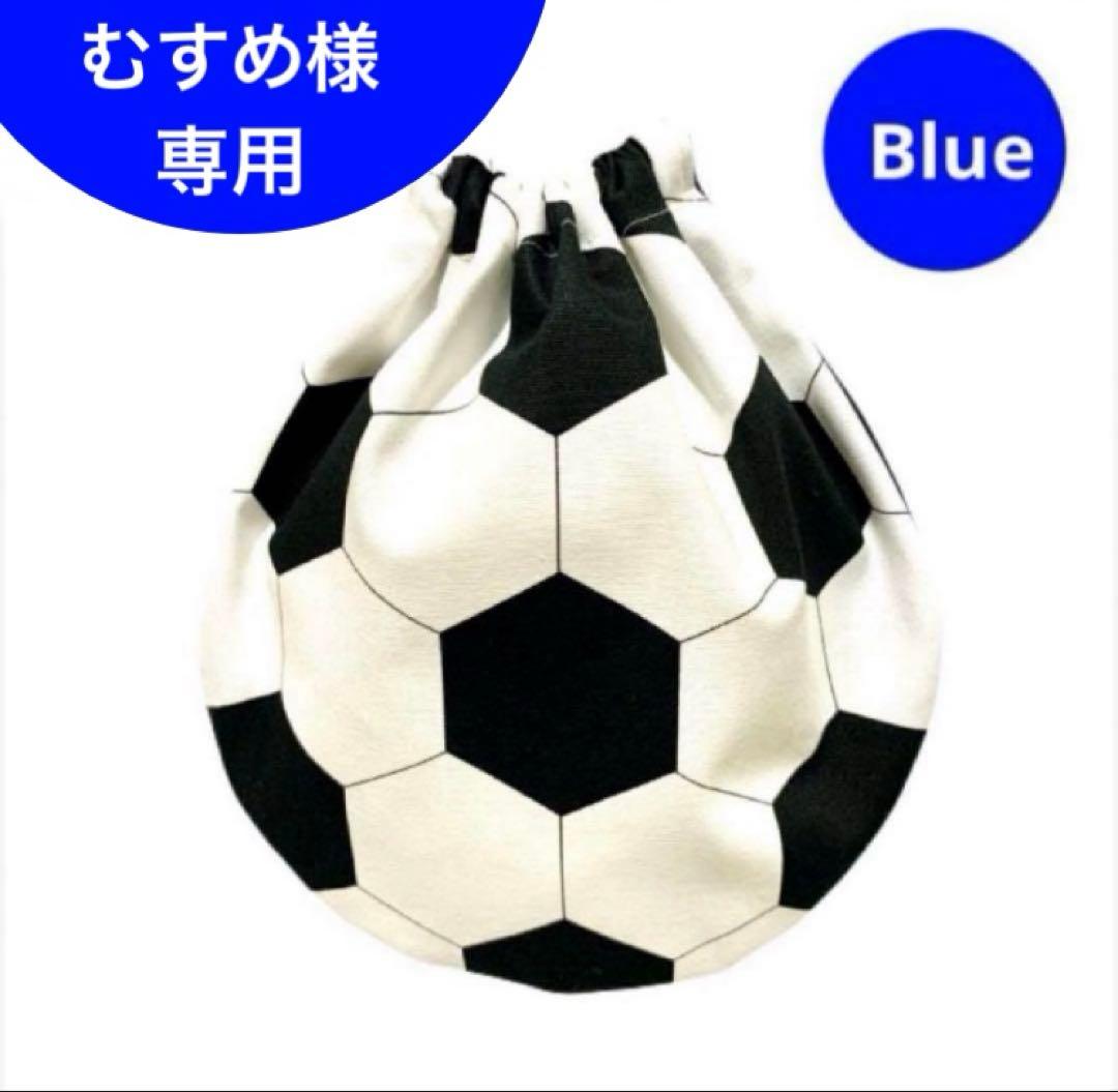 むすめ専用 ハンドメイド巾着 サッカーボール 青 ブルー まとめ割