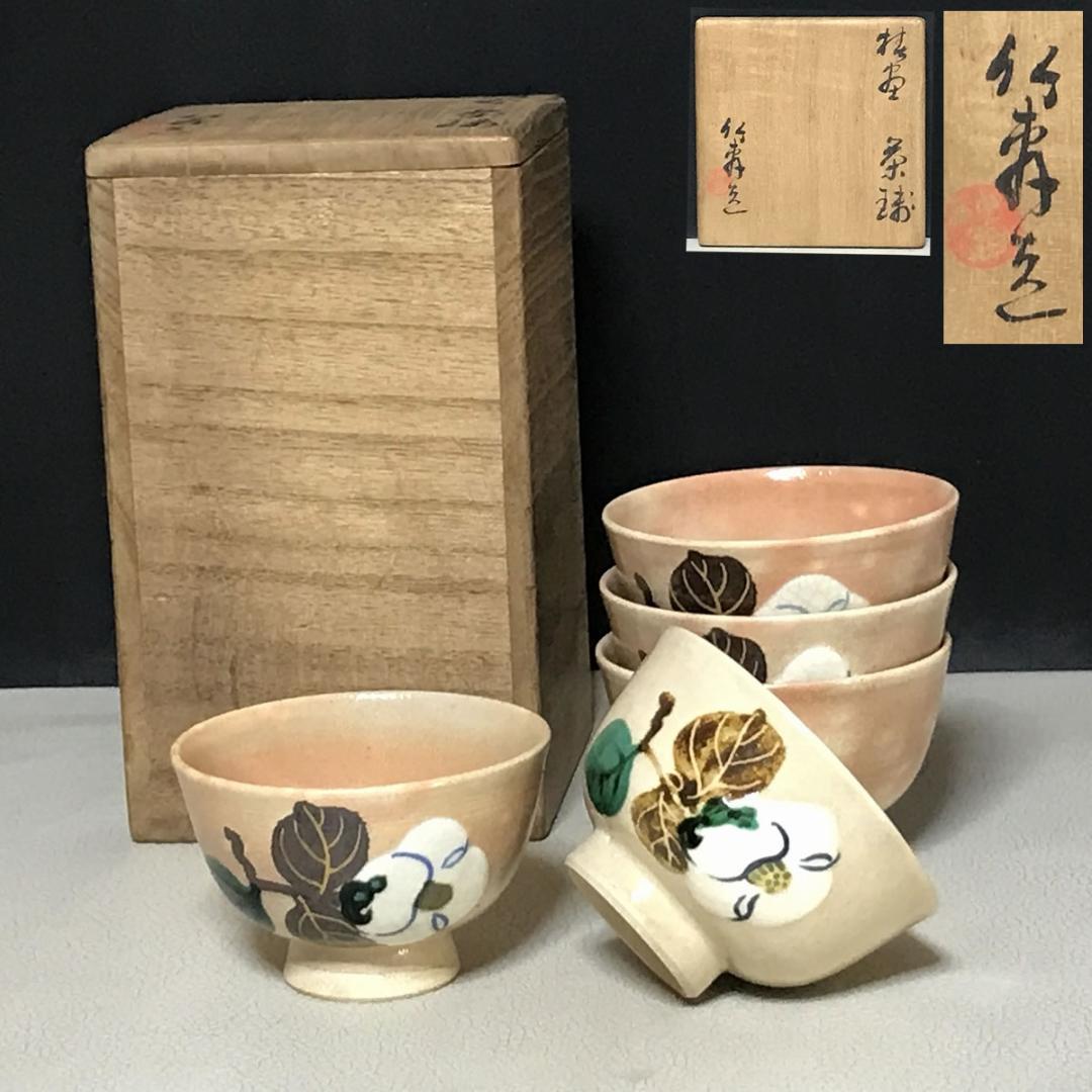 三浦竹軒 煎茶碗 五客 共箱 茶道具 煎茶道具 【k3366】