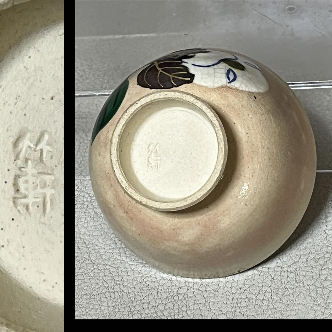 三浦竹軒 煎茶碗 五客 共箱 茶道具 煎茶道具 【k3366】