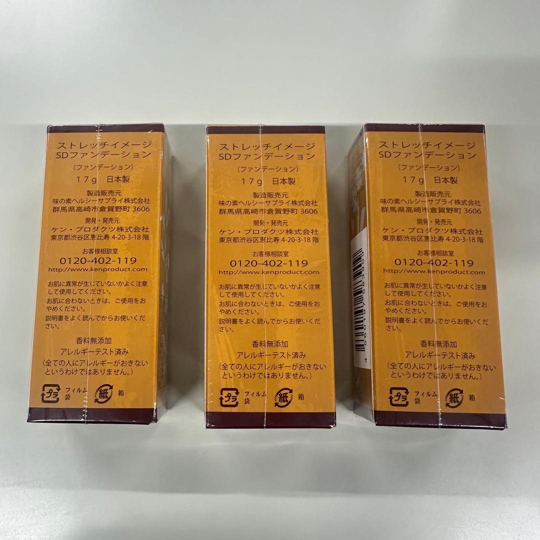 ［新品、未使用品］3セット　ストレッチイメージ SDファンデーション