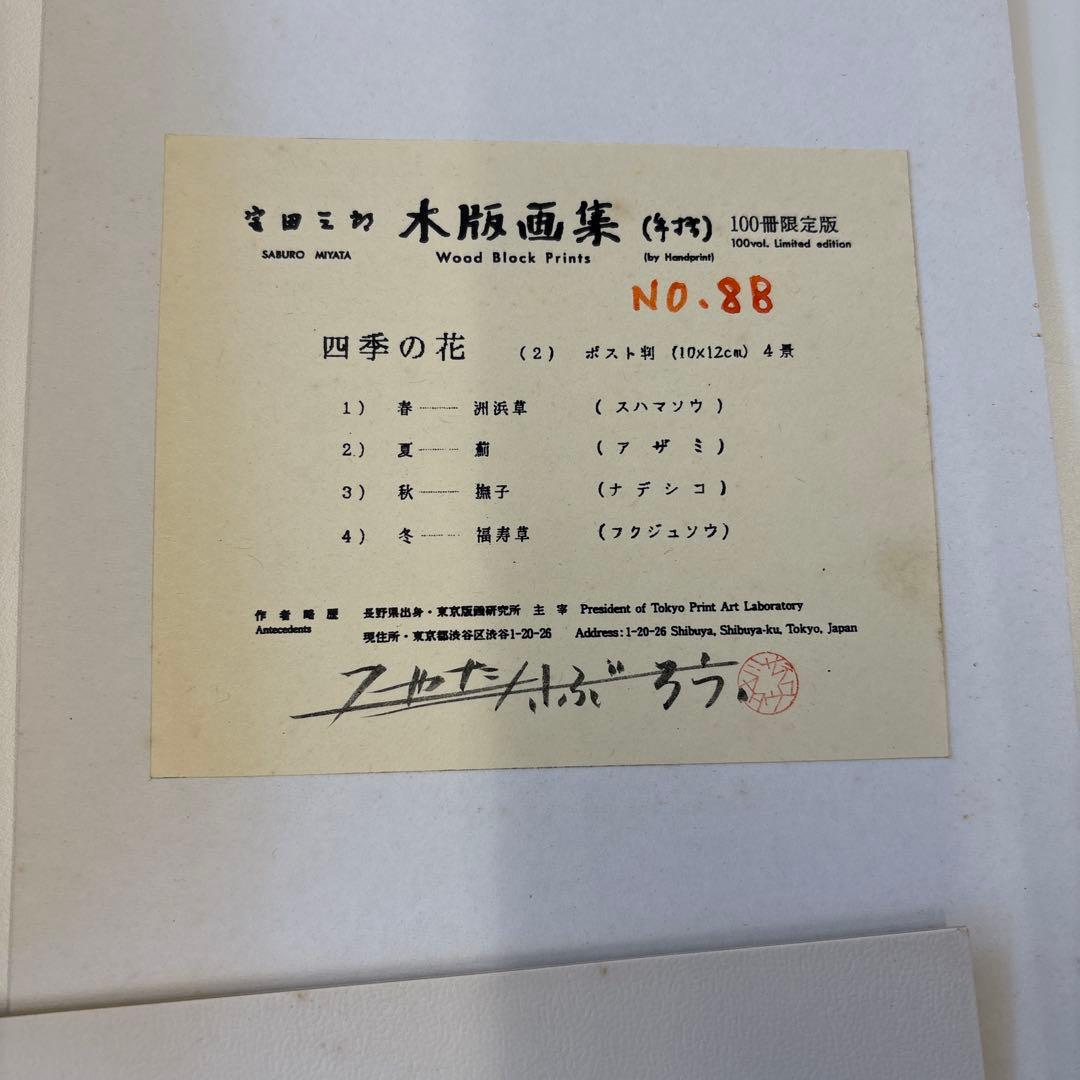 宮田三郎　木版画集　四季の花4枚組　額付