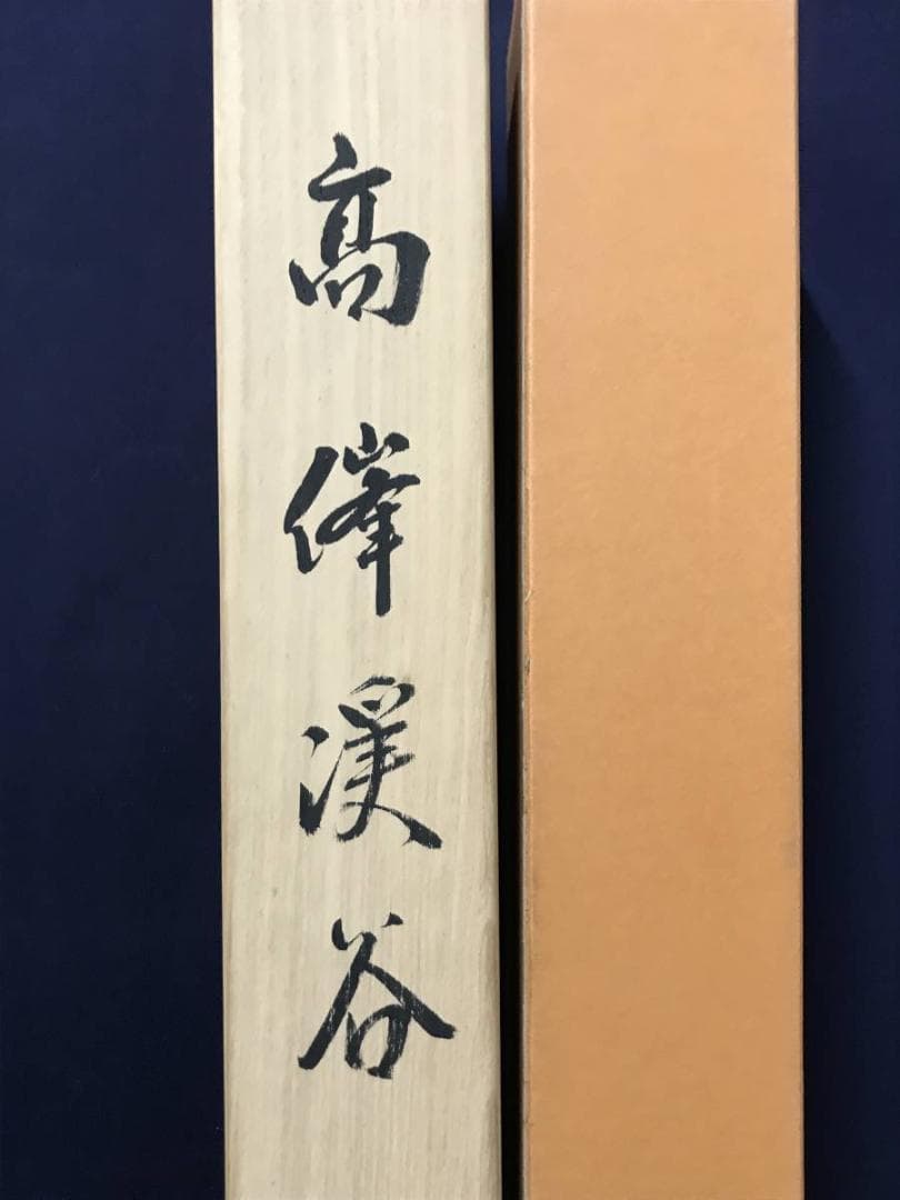 【真作】松村景文/梅花山水人物図/山水図/春景山水図/掛軸/名家伝来AB-846