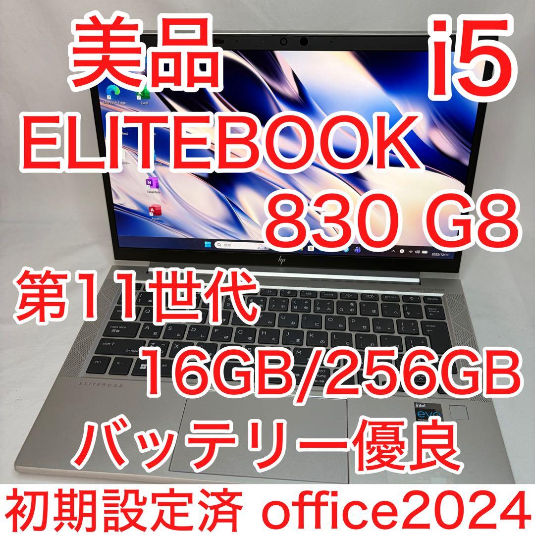 美品 HP ELITEBOOK 830 G8 11世代 i5 16GB オフィス