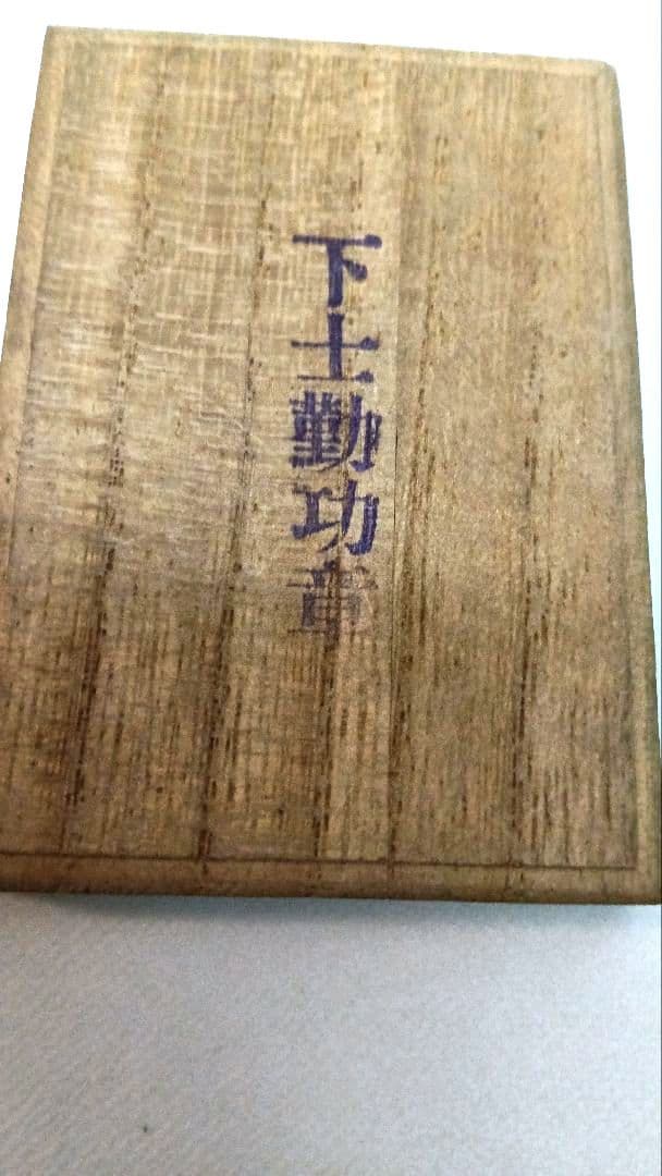 徽章　記章　下士勤功章　東京　小林又七製 コレクション