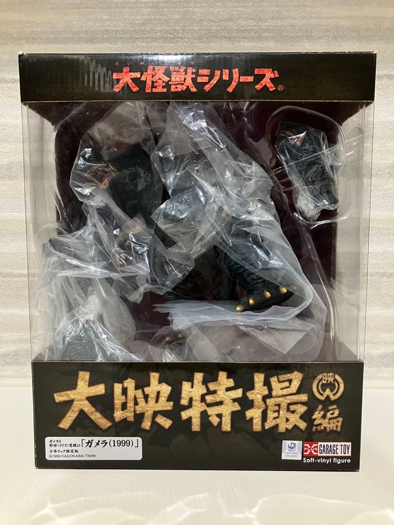 ガメラ(1999) 大怪獣シリーズ　大映特撮編　少年リック限定版