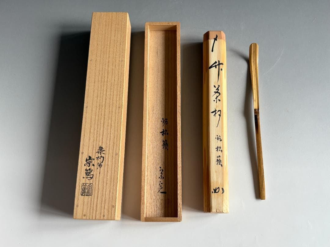 堀内宗完　兼中斎　茶杓　銘「松籟」　茶道具　表千家