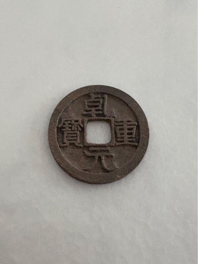 古銭　乾元大宝　貨幣　硬貨　銅貨　穴銭　絵銭　皇朝銭　日本　日本古銭