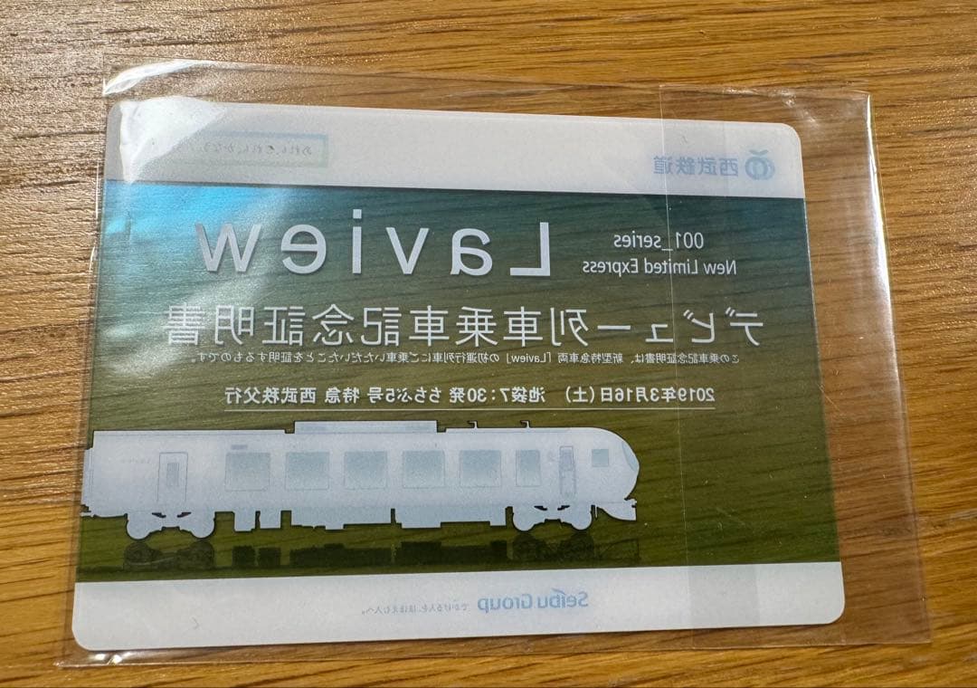西武鉄道001系 Laviewデビュー列車乗車記念証明書