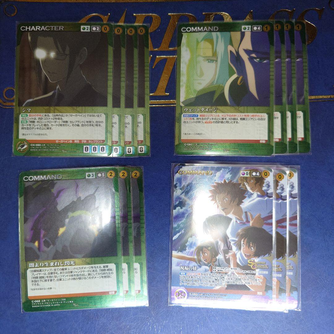 ゼーガペイン　一式　クルセイド