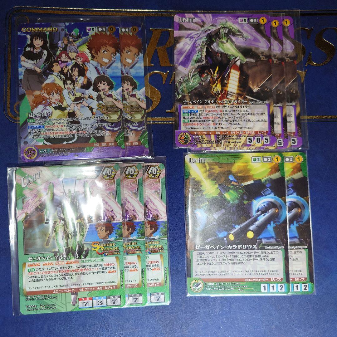 ゼーガペイン　一式　クルセイド