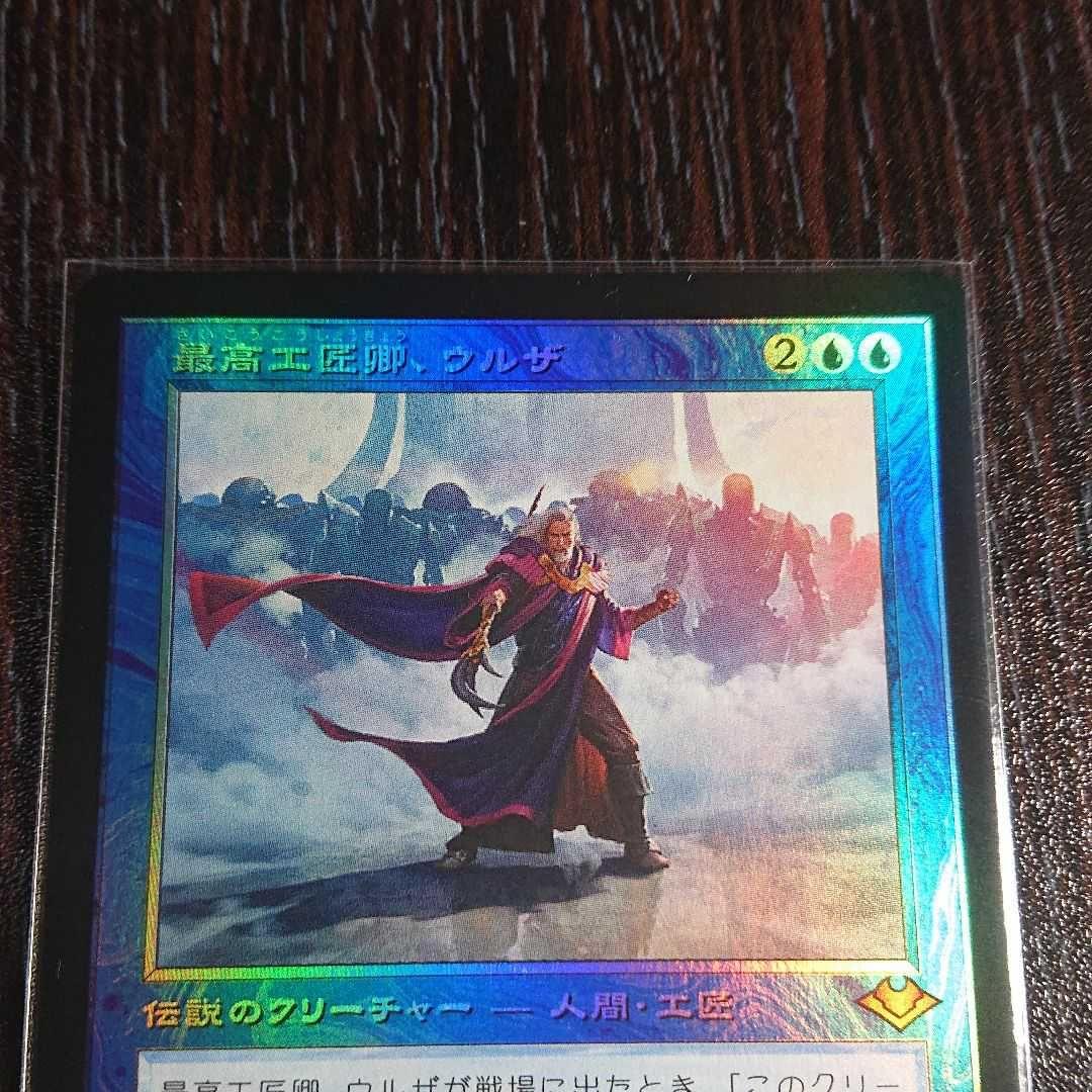 最高工匠卿、ウルザ 旧枠 通常foil 日本語　1枚