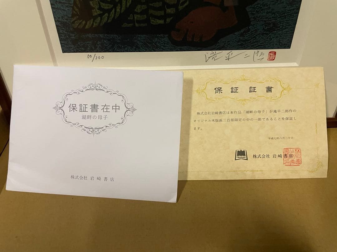 滝平二郎 オリジナル木版画 「湖畔の母子」限定300部NO.50 元箱付き