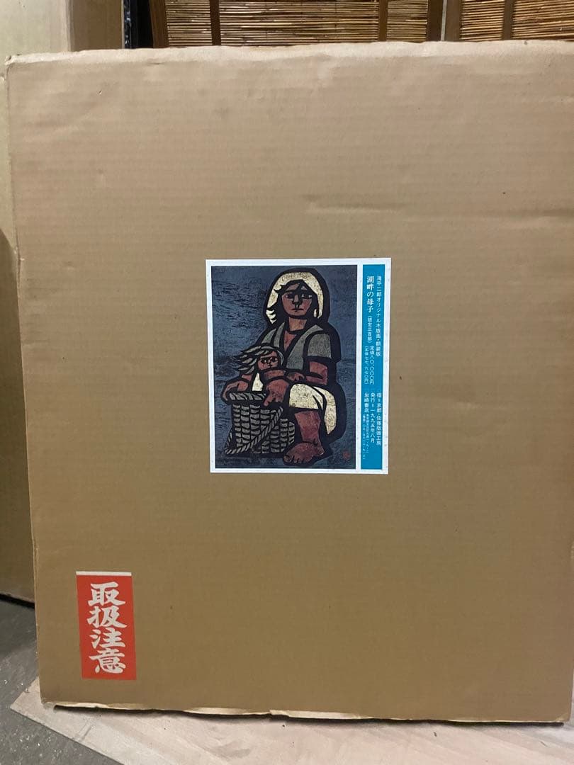 滝平二郎 オリジナル木版画 「湖畔の母子」限定300部NO.50 元箱付き