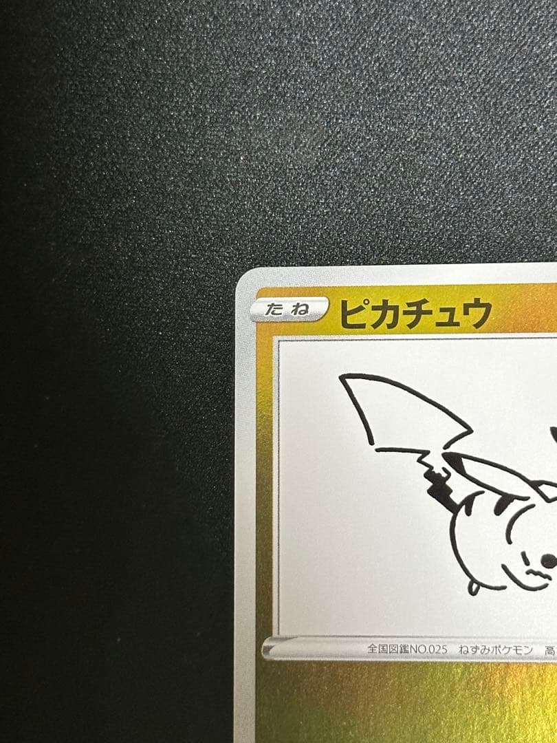 ピカチュウ　YU NAGABA×ポケモンカードゲーム PROMO S-Pプロモ…