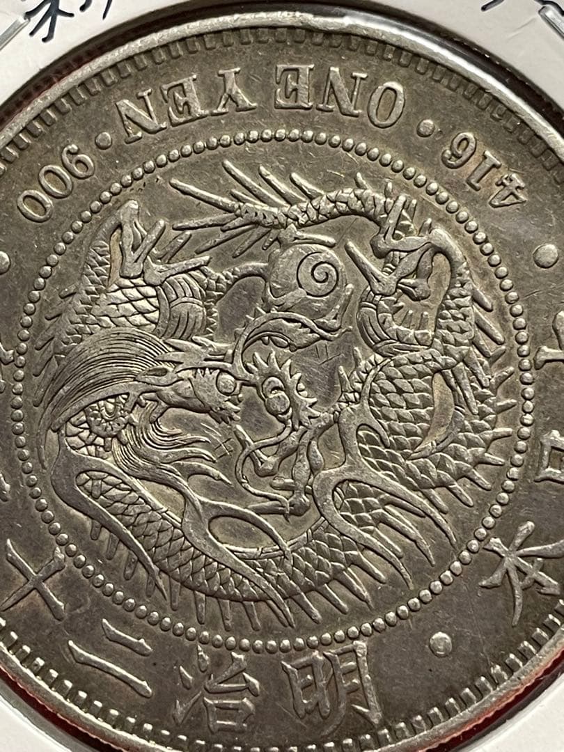 No.0706 古銭 新一円銀貨銭　明治22年　うぶだし　エッジ一ヶ所当たり