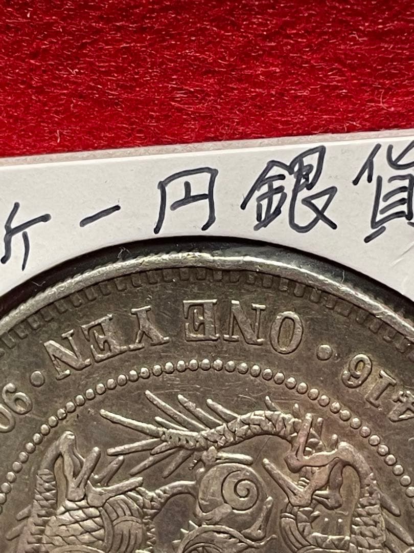 No.0706 古銭 新一円銀貨銭　明治22年　うぶだし　エッジ一ヶ所当たり