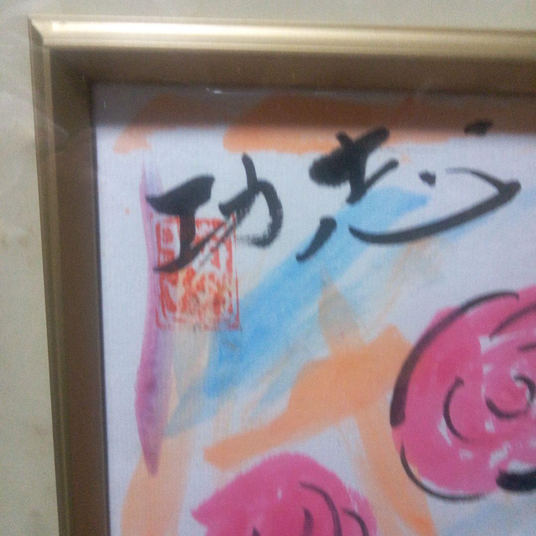 棟方志功の庭前柏樹子絵画