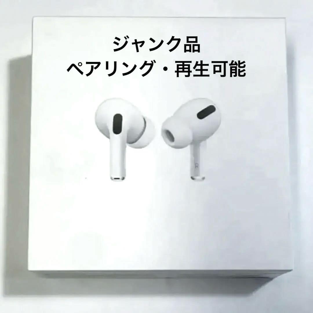 【音再生できます】ジャンクApple AirPods Pro