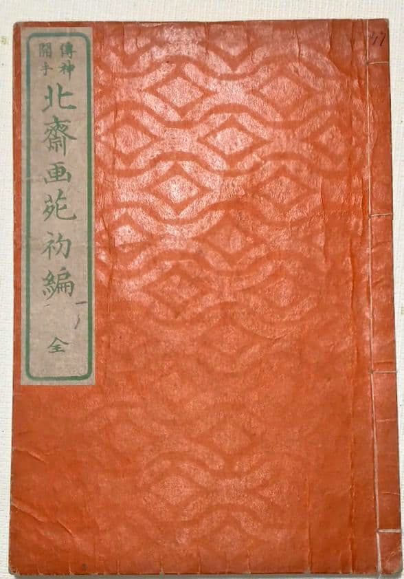 後摺多色刷り版画本傳神開手北斎画宛初編、葛飾北斎画、明治8年片野東四郎東壁堂出版