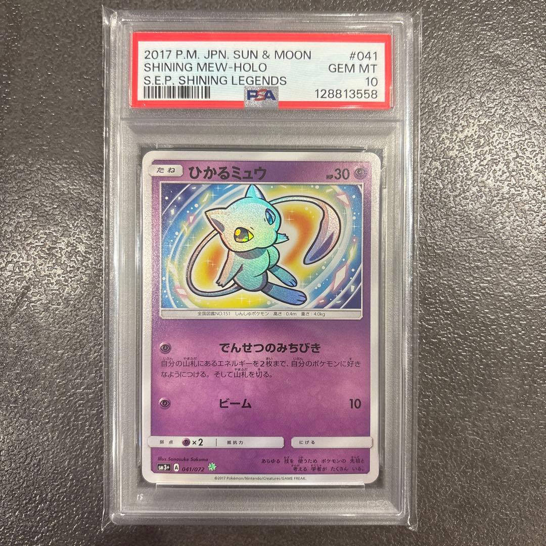 【PSA10】ひかるミュウ ☆ SM3+ ひかる伝説 041/072